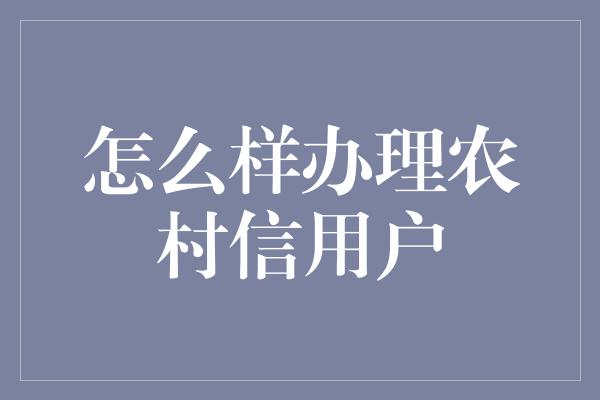 怎么样办理农村信用户