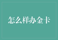 如何运用策略和方法成功申请高端银行信用卡——以金卡为例