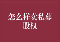 私募股权销售：策略与技巧