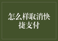 关于如何取消快捷支付：步骤与注意事项