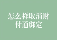 取消财付通绑定：你将失去的只是烦恼，得到的可能是自由