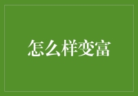 怎么样变富：从一元实现亿万富翁的进阶指南