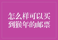 如何抢购稀缺的猴年邮票？