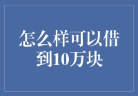 如何合法合规地借到10万块：一种积极应对资金需求的策略