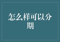 分期付款：如何让你的钱包变得像魔术师的口袋一样深