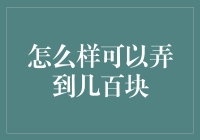 如何轻松获得几百块？揭秘金融界的小秘密！