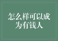 如何通过节俭和投资成为有钱人：实用攻略