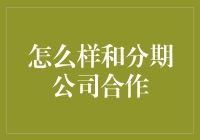 如何与分期公司合作：构建互利共赢的金融科技桥梁