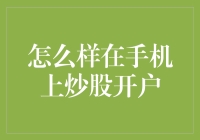 手机炒股开户指南：掌握操作步骤，轻松入门股市