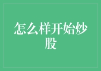 炒股入门：初学者如何安全起步