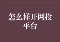 如何打造一个成功的网络投资平台？