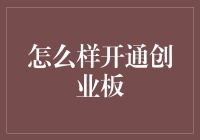 怎么开通创业板，抓住成长机遇！