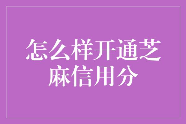 怎么样开通芝麻信用分