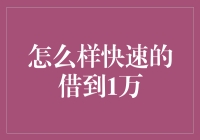 如何迅速借到一万元人民币：策略与方法