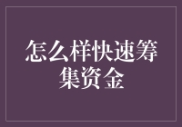 快速筹集资金的艺术：如何在五分钟内吸金百万