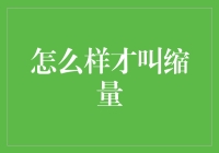 如何准确识别缩量现象：股票交易中的重要信号解读