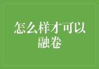 怎样才能在股市中顺利融券？