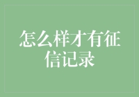 如何才能成功获取征信记录：从一无所有到满屏数据的神奇之旅