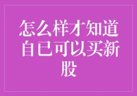 自己炒股，如何买到新股？答案在这里！