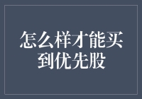 如何在复杂市场环境中购得优先股的策略与技巧