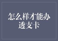 如何优雅地办透支卡：一场金融冒险之旅（请确保安全带系好）