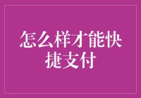 如何快速支付并简化您的财务生活？