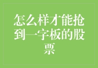 怎么才能提高抢到一字板股票的概率？