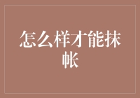 如何有效抹账？探究商业交易中的抹账技巧与风险