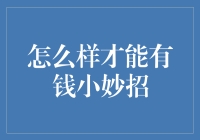 如何变成亿万富翁：那些你不知道的小妙招