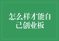 如何在家用洗衣机创业板：一个另类的创业指南