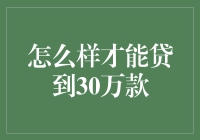 如何顺利贷到30万并维持身体健康？——贷款小贴士