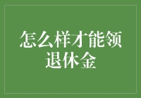 如何优雅地领取退休金：一份懒人指南