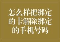 手机号解绑术——成为银行卡的自由人