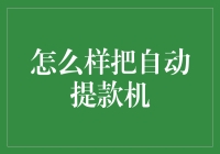 如何把自动提款机变成你的私人提款机？