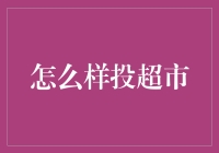 超市投资：专业视角下的选址、选品与市场营销策略