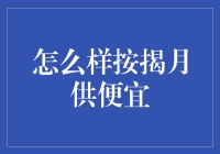 如何按揭月供更便宜：策略与技巧