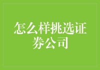 如何挑选证券公司：构建稳健的投资组合