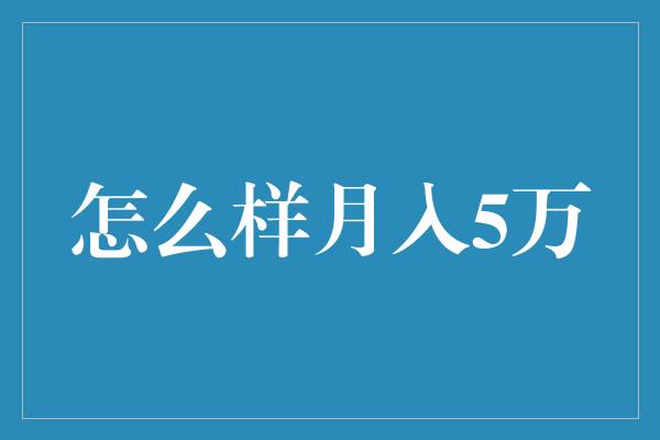 怎么样月入5万