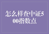 如何用五步查中证500指数点，让你炒股从此不再茫然