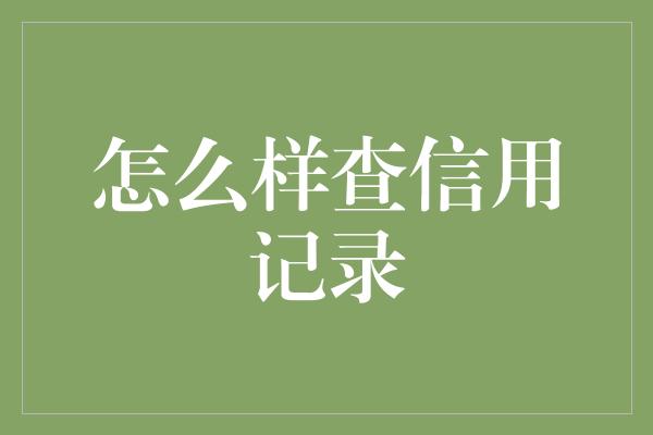 怎么样查信用记录