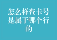 银行卡号里藏着的秘密：如何破解它的银行归属？