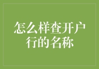 查询开户银行名称的专业途径与技巧