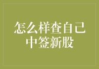 新股中签查询全攻略——轻松掌握你的投资机会