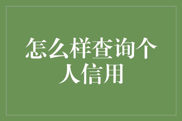 怎么样查询个人信用