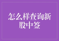 如何精准查询新股中签：一份专业的指导手册