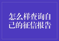 如何查询征信报告：一场你和那些神秘数字的约会