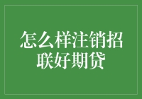 招联好期贷注销指南，从入门到注销只需五步走