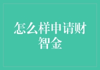 如何申请财智金：步骤详解与注意事项