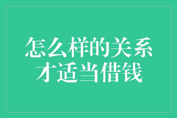 怎么样的关系才适当借钱