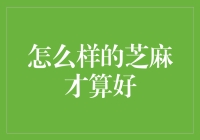 什么样的芝麻才算好？——从芝麻开口说事儿